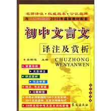 与人教实验版2011年最新教材配套：初中文言文译注及赏析（初中生必备）