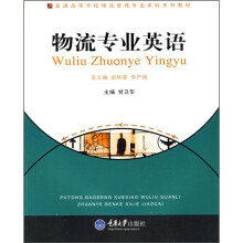 普通高等学校物流管理专业本科系列教材:物流专业英语