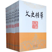 文史精华(典藏版)(共10册)