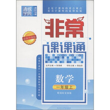通城学典·非常课课通:数学(1年级上)(最新升级版)(配国标全国版)