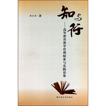知与行：高等教育教学管理探索与实践论集