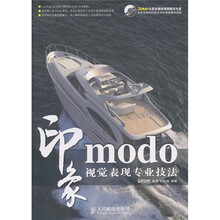 modo印象 视觉表现专业技法
