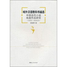域外汉语教科书编选：中国古代小说戏曲作品研究（14世纪-20世纪初）