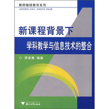 新课程背景下学科教学与信息技术的整合