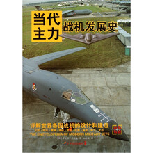 当代主力战机发展史：详解世界各国战机的设计和建造