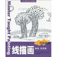 少年宫美术系列教材·名师教画：线描画（植物·风景篇）