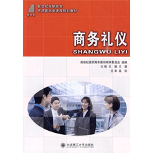 新世纪高职高专市场营销类课程规划教材：商务礼仪