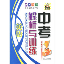 QQ教辅：中考解析与训练·英语