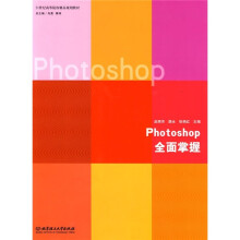 21世纪高等院校精品规划教材:Photoshop全面掌握
