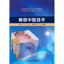全国高职高专卫生部规划教材（供医疗美容技术专业用）：美容中医技术（附光盘）