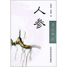 走近中药丛书：人参