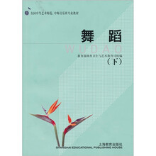 中等艺术师范、中师音乐班专业教材·少儿舞蹈：艺师专业教材（舞蹈）（下）