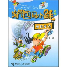 淘气包马小跳系列：暑假奇遇