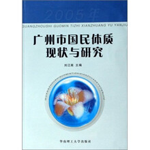 2005年广州市国民体质现状与研究
