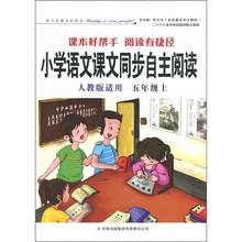 小学语文课文同步自主阅读：5年级（上）（人教版适用）