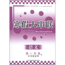 寒假大串联：语文（高1年级）（江苏版适用）