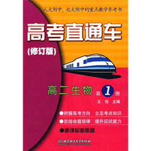 高考直通车：高2生物（第1册）（修订版）