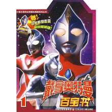 戴拿奥特曼百宝书1（附超酷戴拿面具）