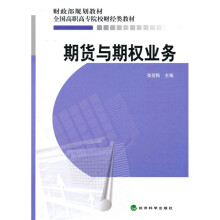 全国高职高专院校财经类教材·财政部规划教材:期货与期权业务