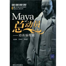 Maya总动员：动画编程篇（附光盘）