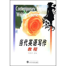 当代英语写作教程