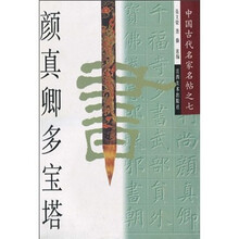 颜真卿多宝塔