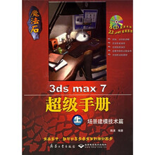 魔法石3ds max 7超级手册（上）：场景建模技术篇（附光盘）
