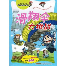 我最喜欢的科学探险漫画书：滑翔伞大挑战