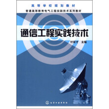 通信工程实践技术
