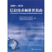 2009-2010信息技术标准化指南
