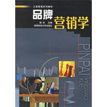 工商管理系列教材：品牌营销学