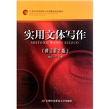 实用文体写作 （修订第2版）