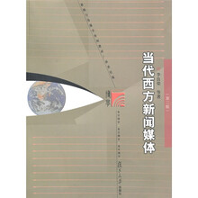 新闻与传播学系列教材（新世纪版）：当代西方新闻媒体（第2版）