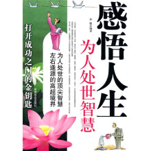 感悟人生为人处世智慧