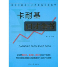 卡耐基口才全书