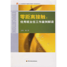零距离接:优秀班主任工作案例解读
