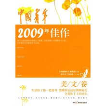 中国青年2009年佳作（美文卷）