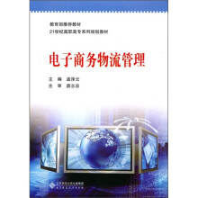 电子商务物流管理
