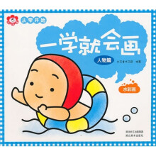 学就会画：水彩画（人物篇）