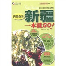 完全自游新疆一本就GO（2011-2012全新攻略版）