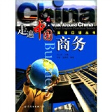 商务/走遍中国英语口语丛书