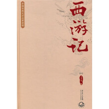 中国古典文学名著典藏：西游记