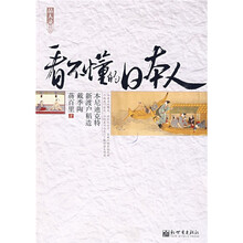 品人录:看不懂的日本人