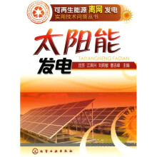 太阳能发电