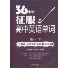 36小时征服高中英语单词：高1下（人教版）（高中英语必修3·必修4）