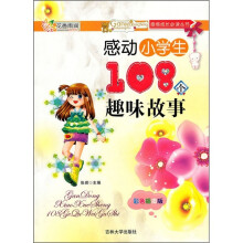 感动小学生108个趣味故事(彩色插图版)