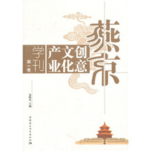 燕京产业文化创意学刊（第1卷）