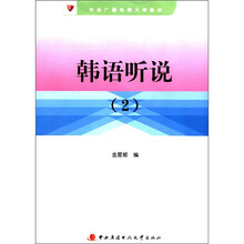 韩语听说（2）（含1张cd）