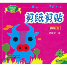 我的手最巧：剪纸剪贴（初级篇）