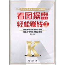中国证券职业操盘实训教材:看图操盘轻松赚钱1